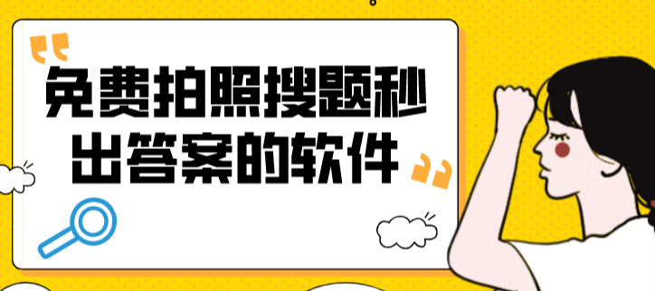 免费拍照搜题秒出答案的软件
