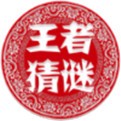 王者猜谜新春版