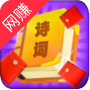 红包爱诗词红包版
