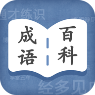 成语百科app