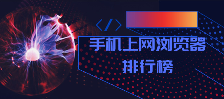 手机上网浏览器排行榜