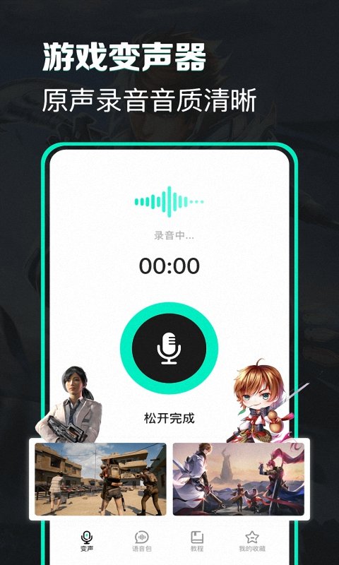 精英开黑变声器app