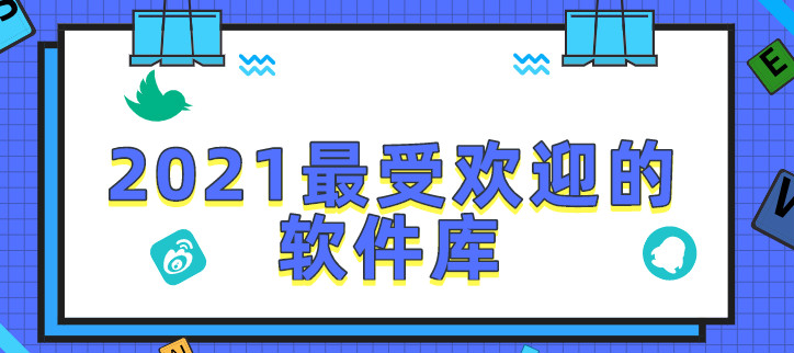 2021最受欢迎的软件库