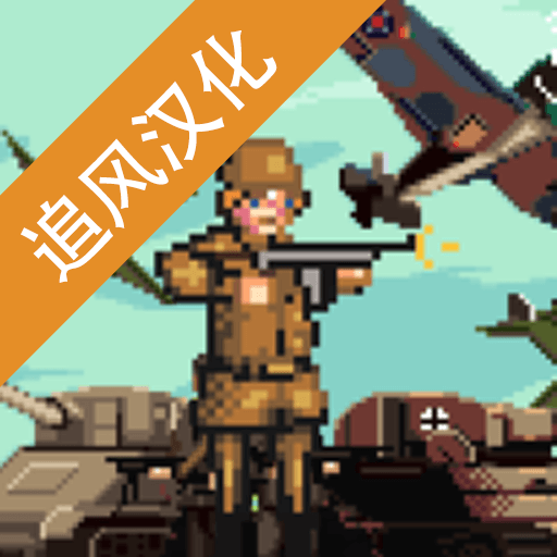 世界大战1944中文版破解