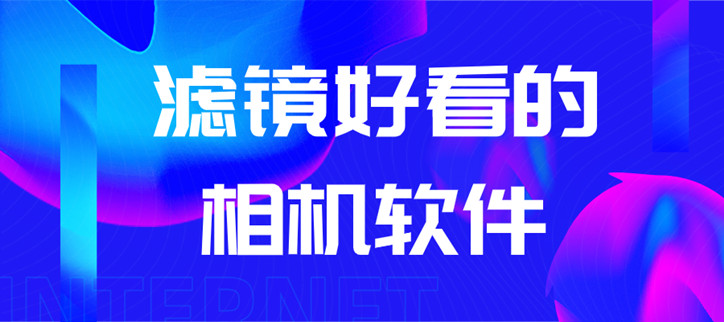 滤镜好看的相机软件
