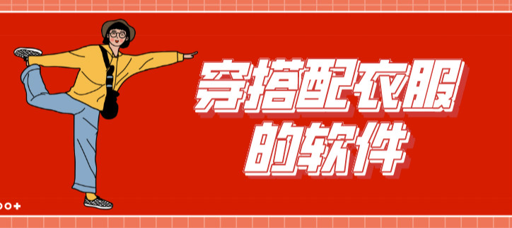 穿搭配衣服的软件