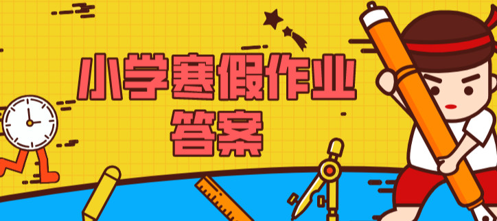 小学寒假作业答案