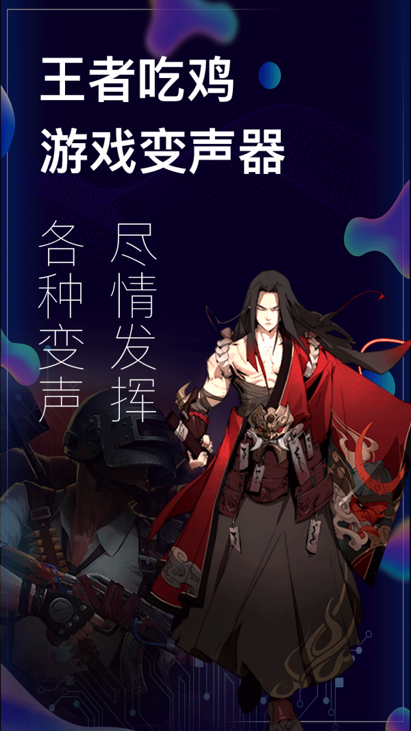 手游开黑变声器app-0