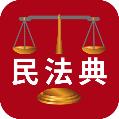 民法典解读app