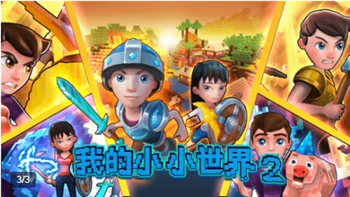 我的小小世界2截图3
