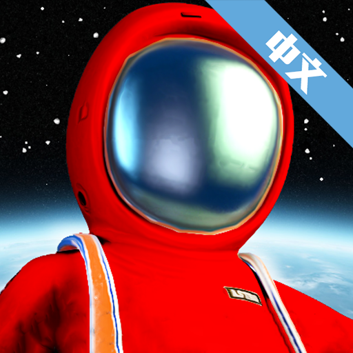 在我们之中中文版游戏