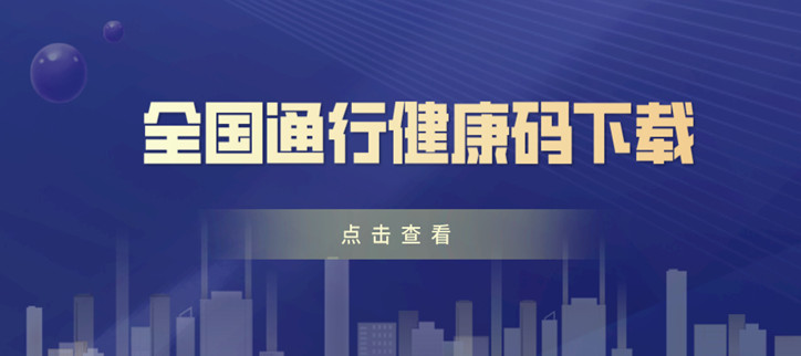 全国通行健康码下载