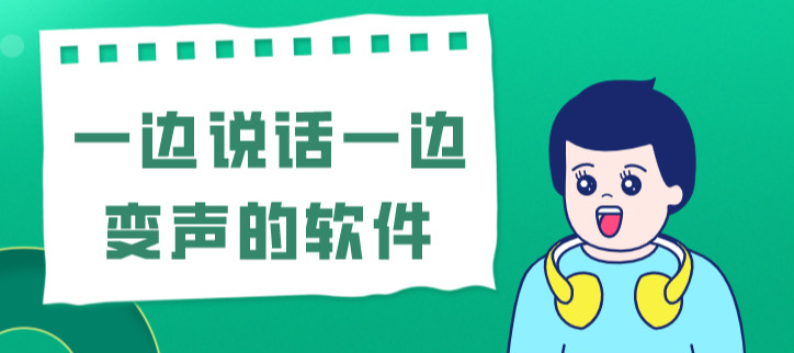 一边说话一边变声的软件