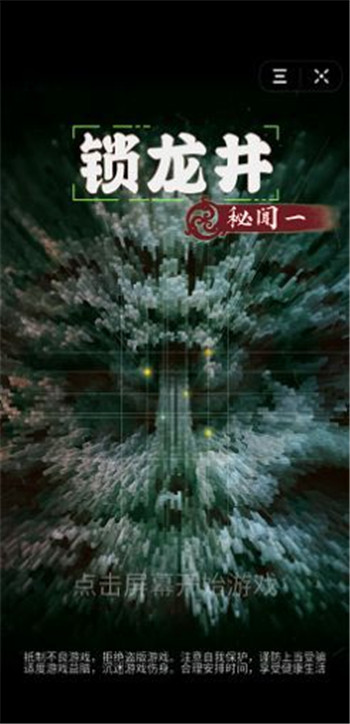 锁龙井秘闻-0