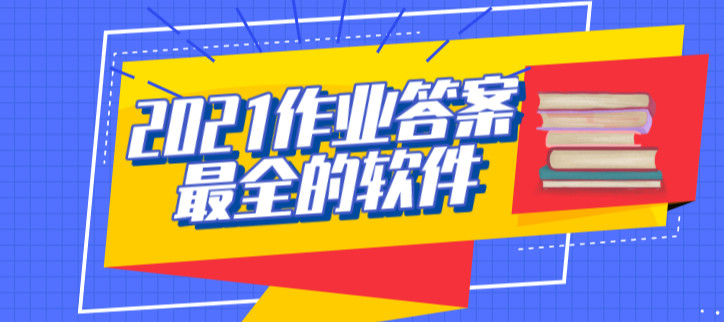 2021作业答案最全的软件