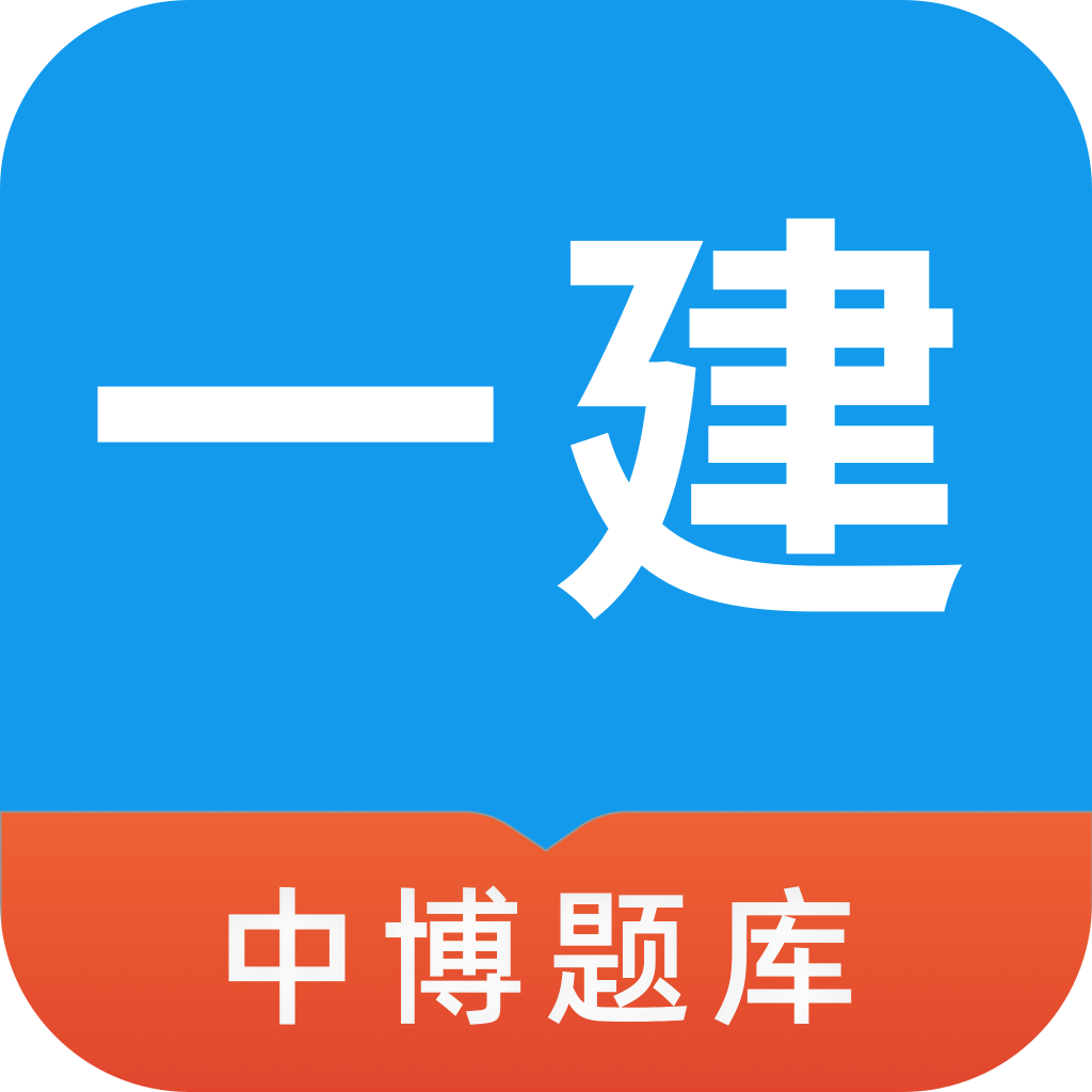 中博一建考试题库app