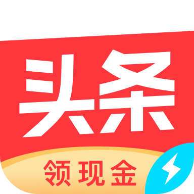 笔芯极速版图标