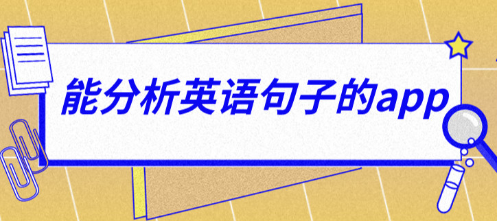 能分析英语句子的app