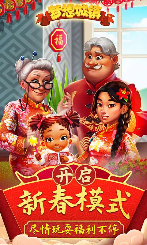 梦想城镇破解截图4