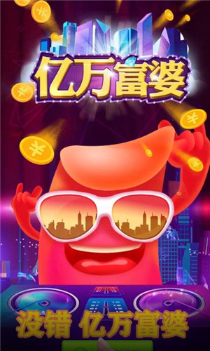 亿万富婆红包版1.3图2