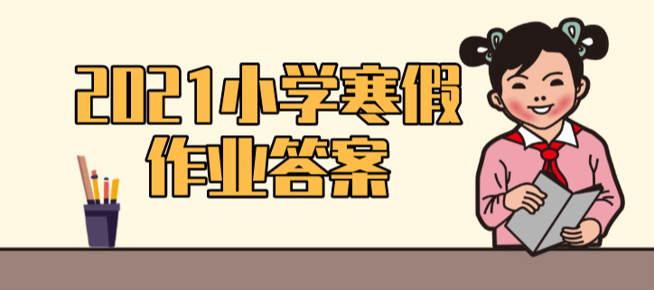 2021小学寒假作业答案