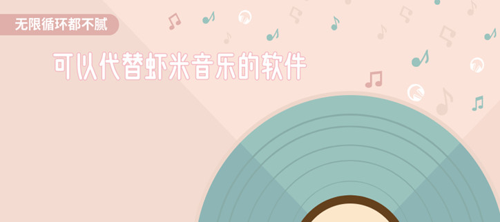 可以代替虾米音乐的软件