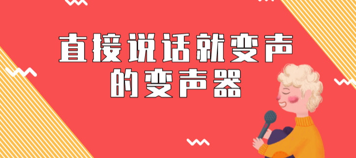 直接说话就变声的变声器