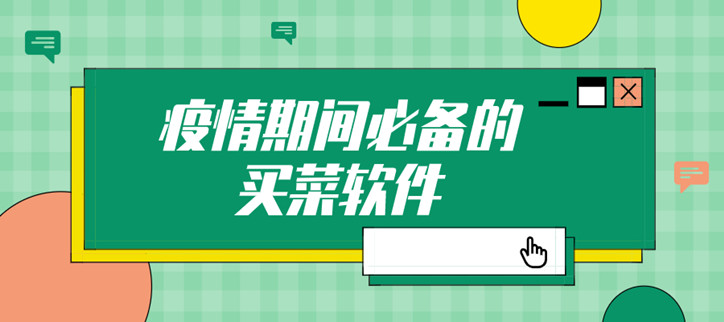 疫情期间必备的买菜软件