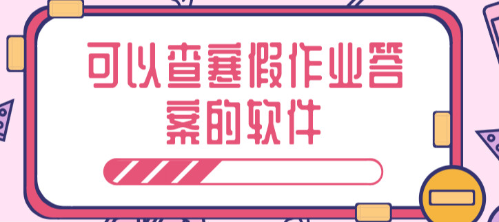 可以查寒假作业答案的软件