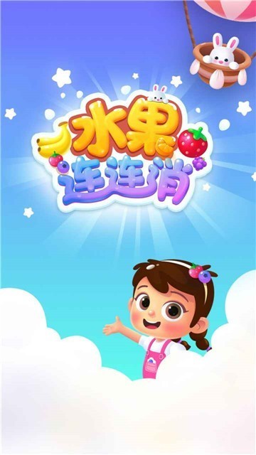 水果连连消-0