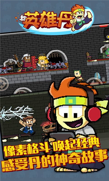 英雄丹破解内购免费版-1