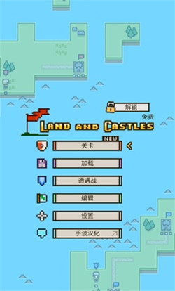 陆地与城堡汉化破解