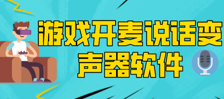 游戏开麦说话变声器软件