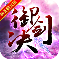 御剑决可盘版
