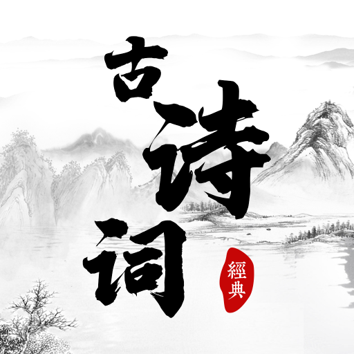 古诗词朗读app