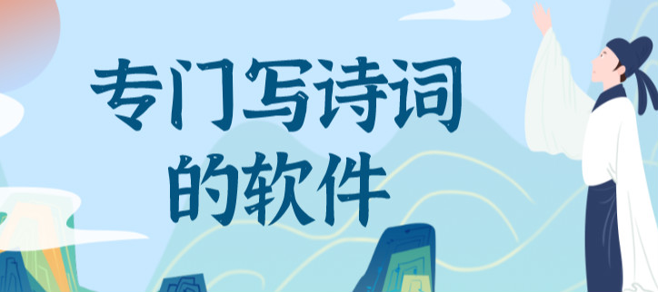 专门写诗词的软件