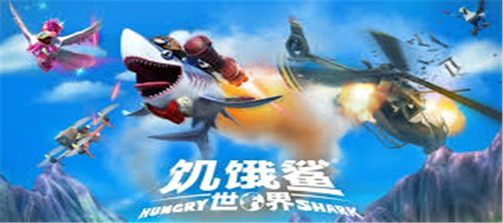 饥饿鲨破解本大全