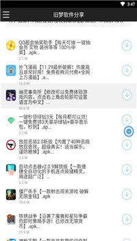 旧梦软件分享