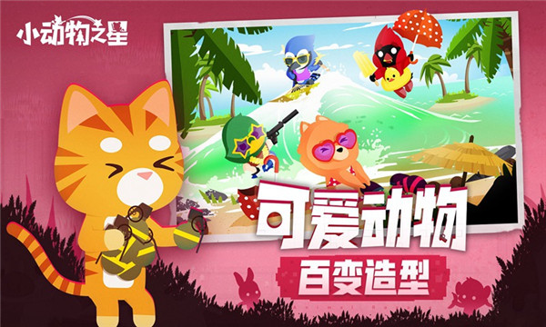 小动物之星手机版截图2