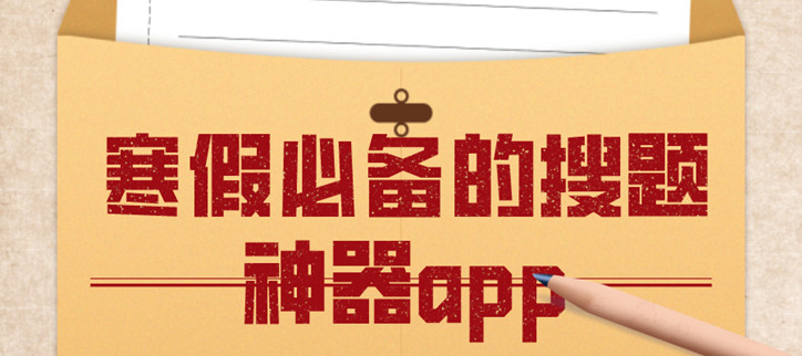 寒假必备的搜题神器app