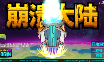 崩溃大陆中文版破解-0