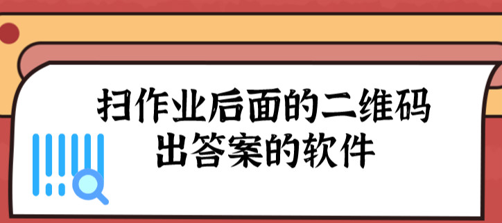 扫作业后面的二维码出答案的软件