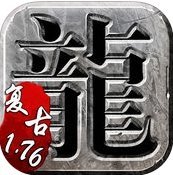 经典复古1.76传奇手游月卡版