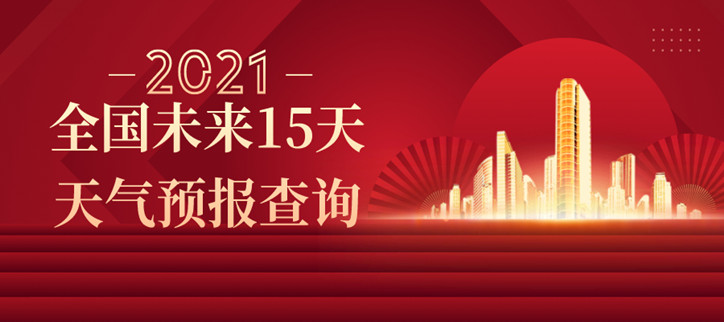 全国未来15天天气预报查询