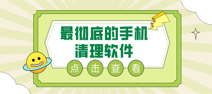 最彻底的手机清理软件