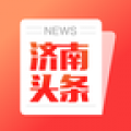 济南头条新闻