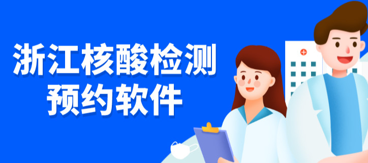 浙江核酸检测预约软件