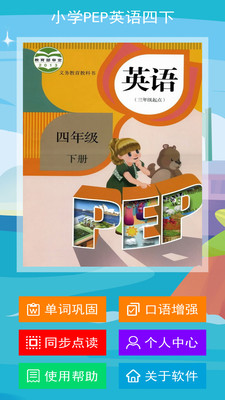 小学PEP英语四下app-0