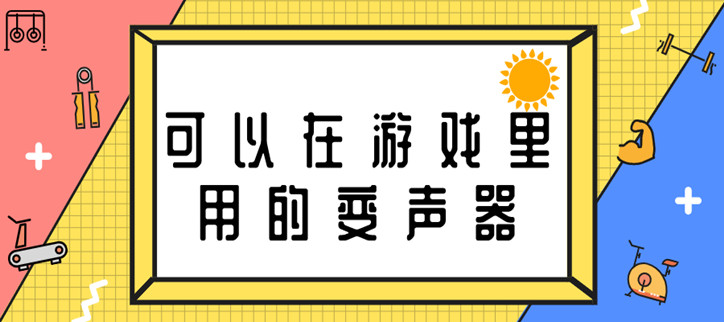 可以在游戏里用的变声器