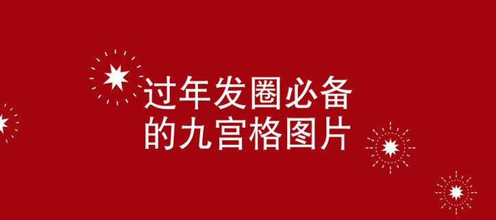 过年发圈必备的九宫格图片